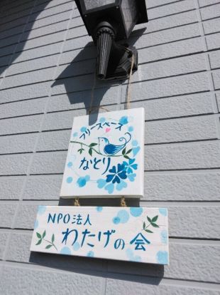 フリースペースなとり